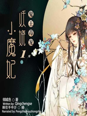cover image of 鬼王毒宠 (The Devil King's Pet 1)